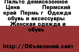 Пальто демисезонное › Цена ­ 3 000 - Пермский край, Пермь г. Одежда, обувь и аксессуары » Женская одежда и обувь   